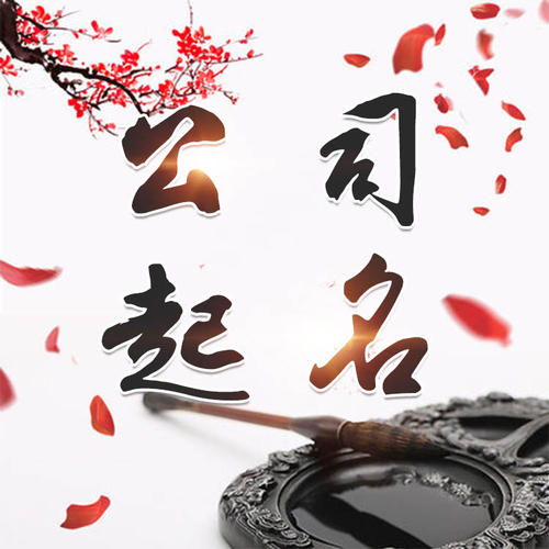 贵池公司起名_找田馥连起名