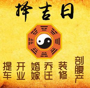 贵池择吉日