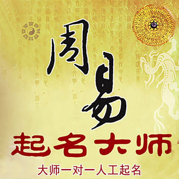 贵池起名大师 贵池大师起名 找田大师 41年起名经验