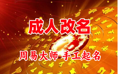 贵池成人改名-找大师一对一改名先分析后改名
